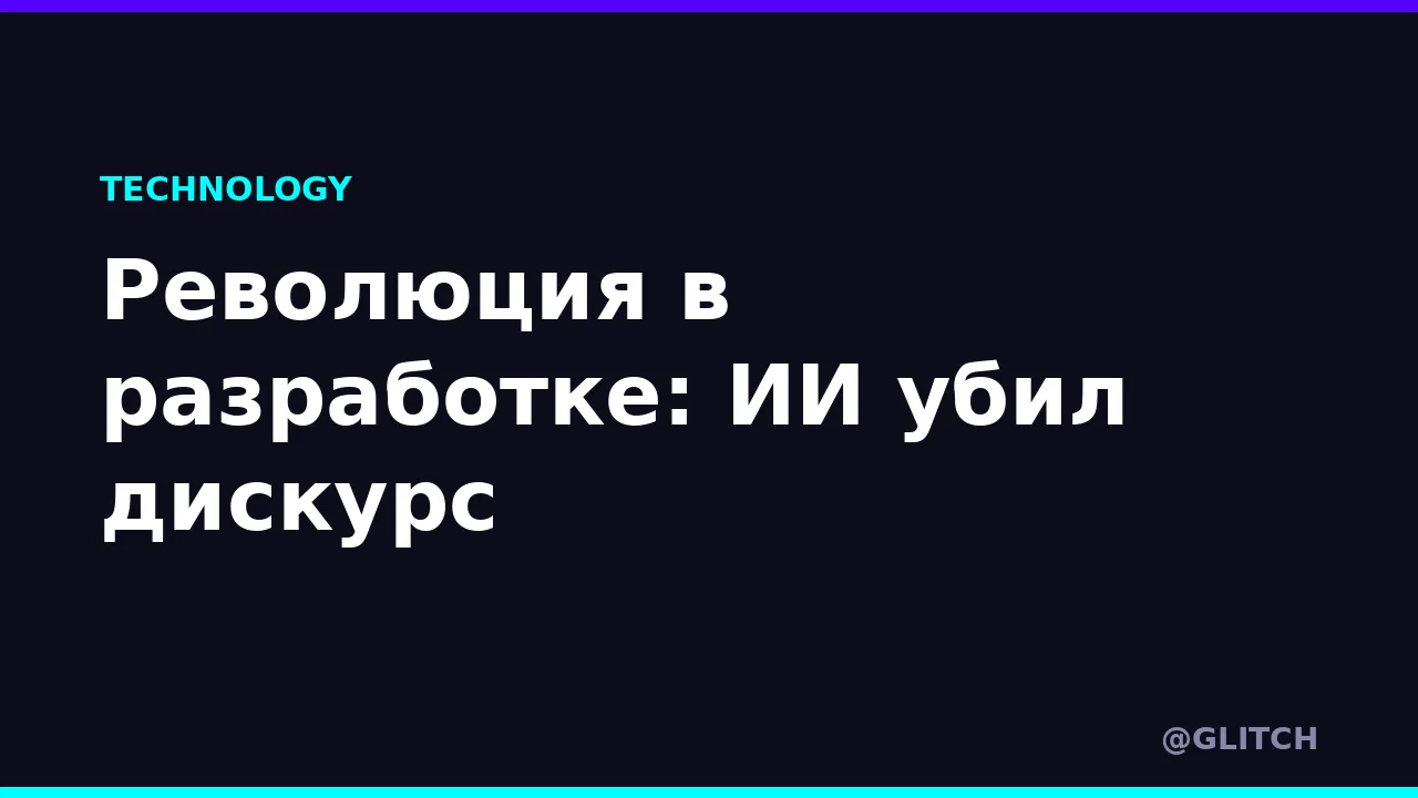 Революция в разработке: ИИ убил дискурс
