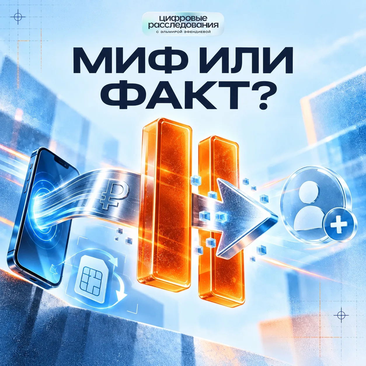 ❓МИФ ИЛИ ФАКТ?