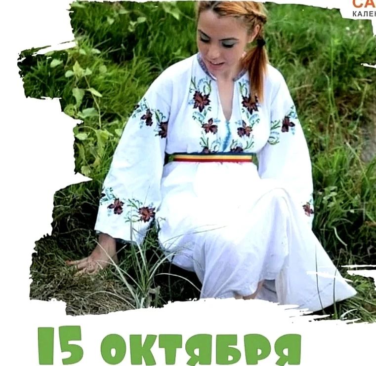 🔥 15 октября: день силы рода и порога между мирами 🔥