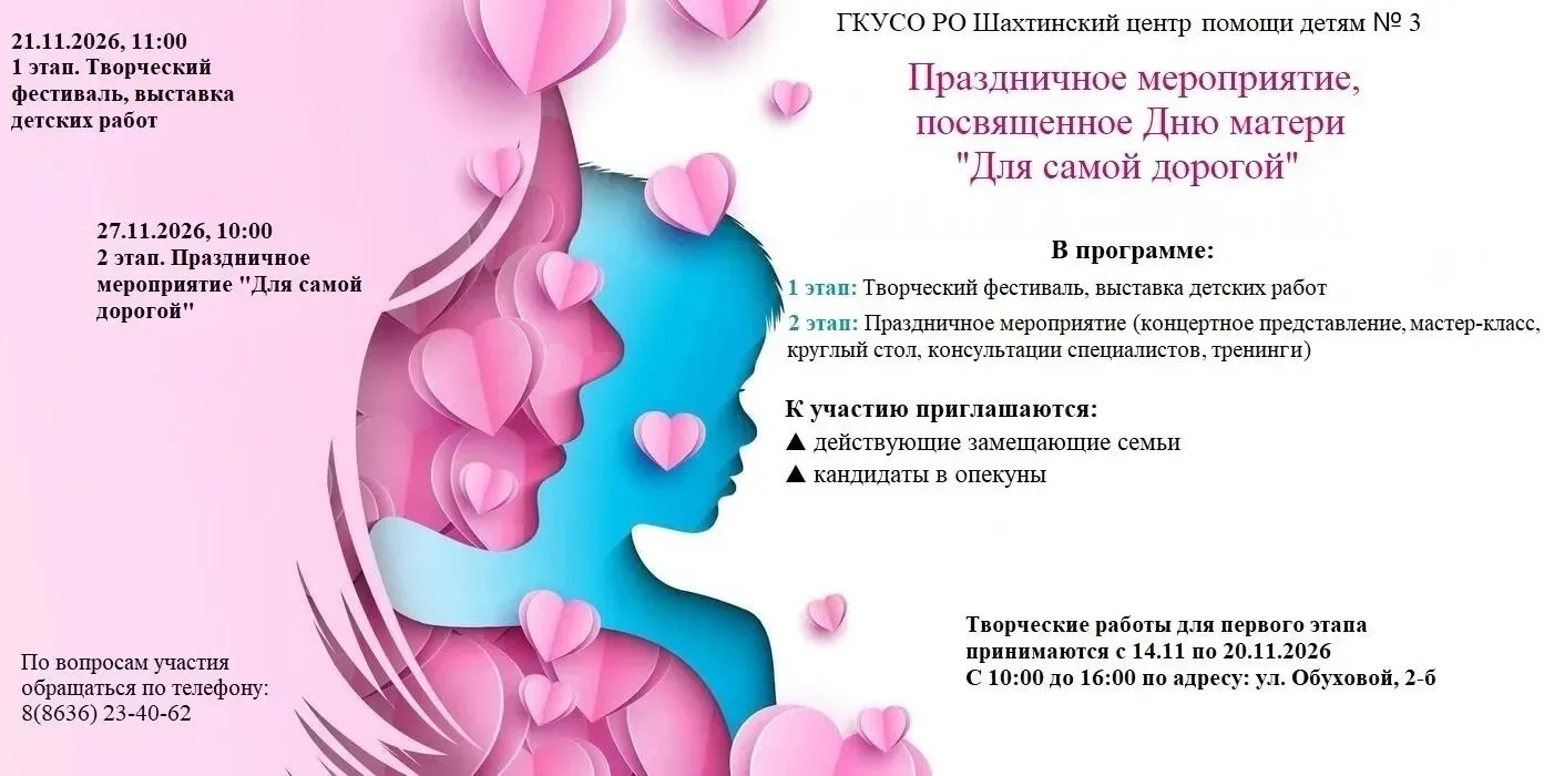 Шахтинский центр помощи детям № 3 приглашает замещающие семьи и кандидатов в опекуны пр...