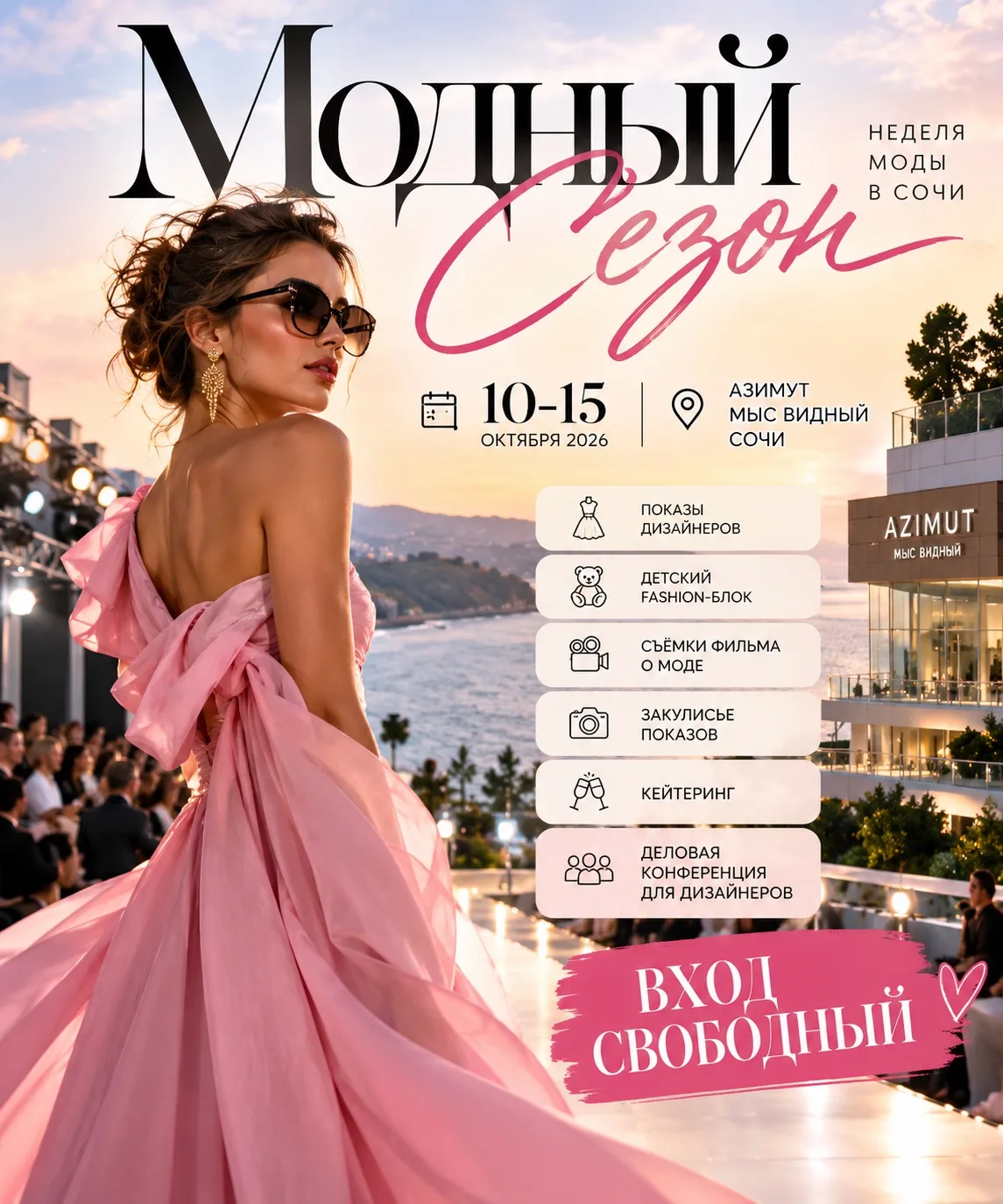👗 Вход свободный: в Сочи пройдёт Неделя моды «Модный Сезон»!