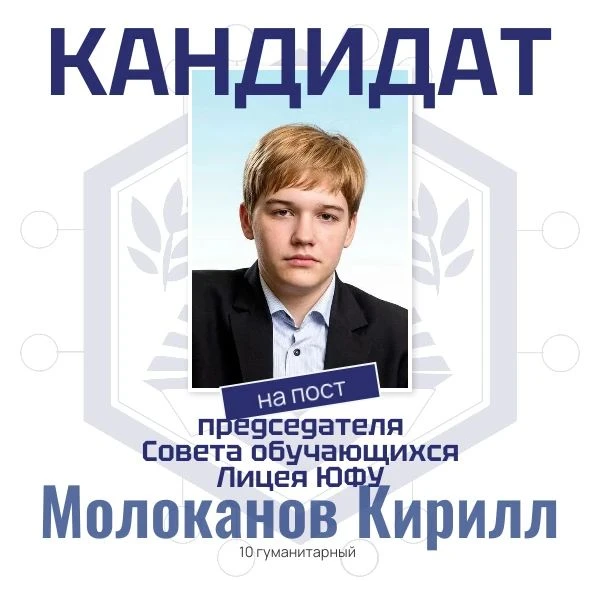 ✨🚀Представляем вашему вниманию кандидата на пост Председателя Совета Обучающихся Лицея...