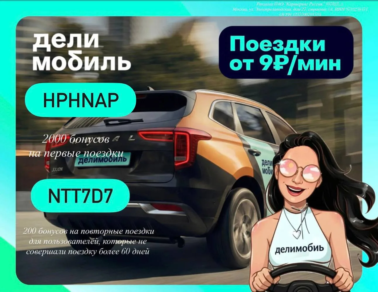 Делимобиль раздает для всех бонусы на поездки🔥