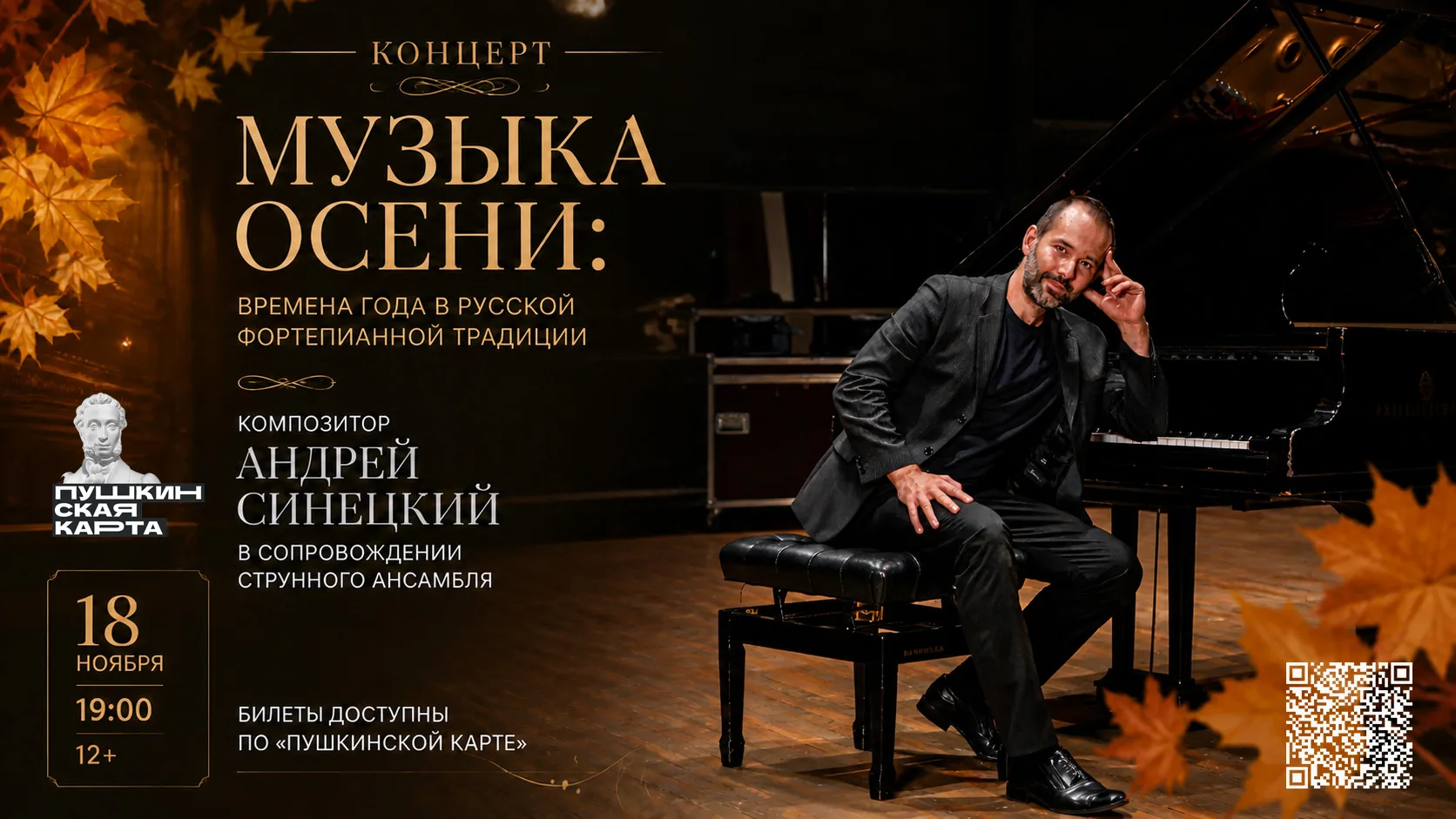 🍂 КОНЦЕРТ «МУЗЫКА ОСЕНИ: ВРЕМЕНА ГОДА В РУССКОЙ ФОРТЕПИАННОЙ ТРАДИЦИИ»
