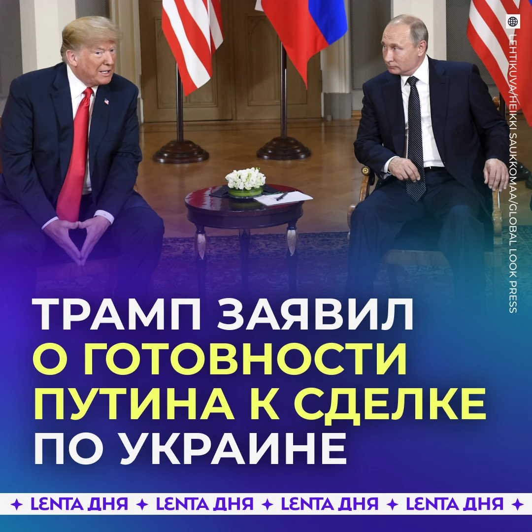 💁‍♂️ Трамп оценил готовность Путина и Зеленского к миру.