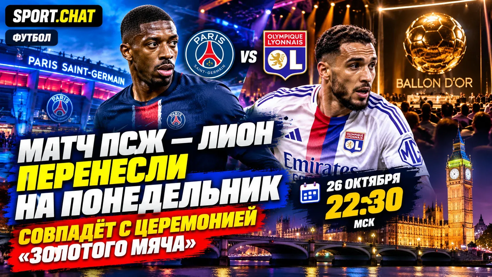Матч «ПСЖ» — «Лион» официально перенесли на 26 октября: игра совпадёт с церемонией «Зол...