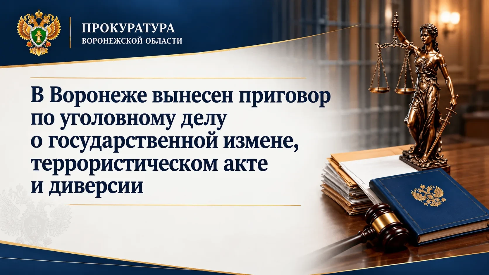 ⚖️ В Воронеже вынесли приговор по делу о госизмене, теракте и диверсии
