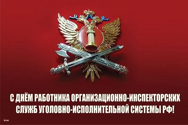 7 октября — профессиональный праздник сотрудников организационно-инспекторских служб уг...