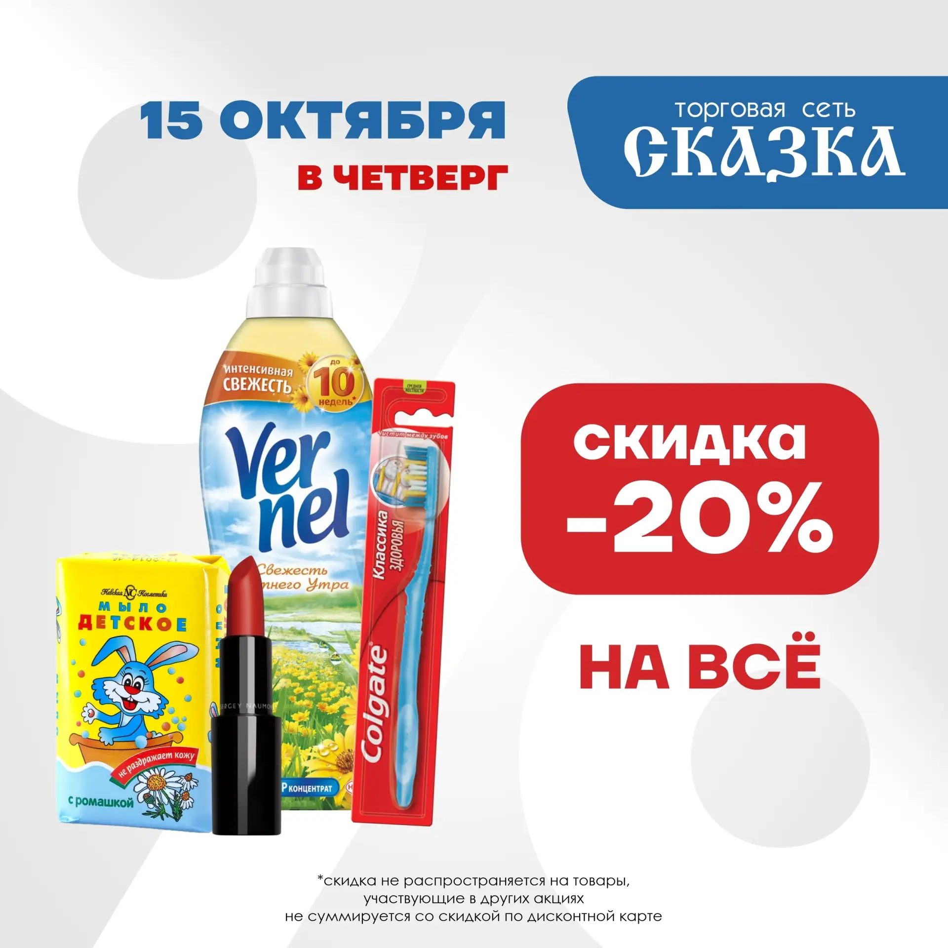 Только 15 октября в "Сказке" скидка 20% на всё!