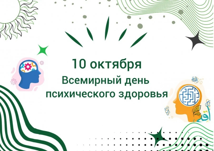 🧠💚 10 октября во всем мире отмечается Всемирный день психического здоровья. Это не пр...