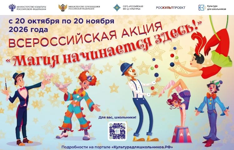 В России стартует всероссийская акция «Магия начинается здесь!»