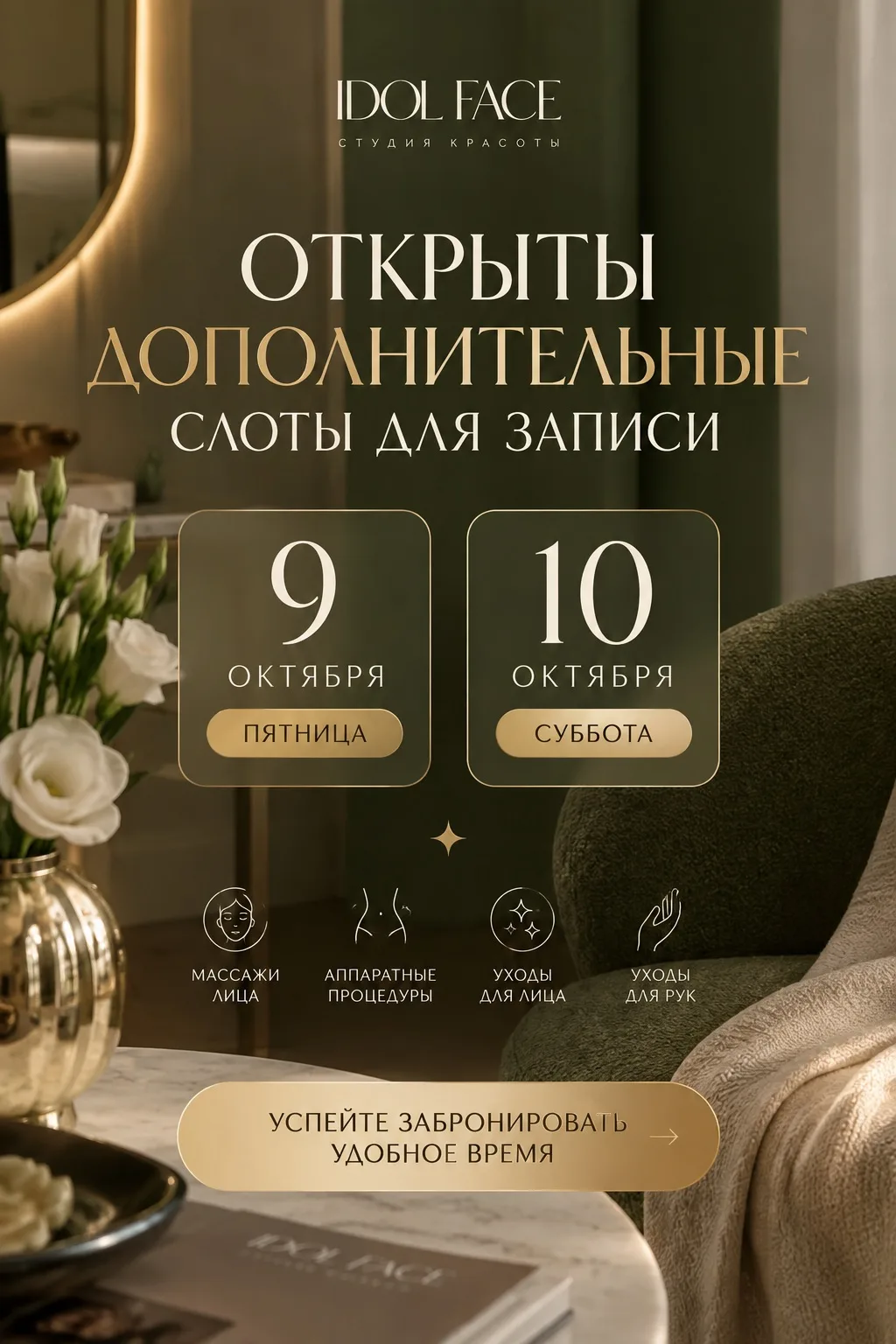 На 9 и 10 октября открыли дополнительные окошки для записи 🤍