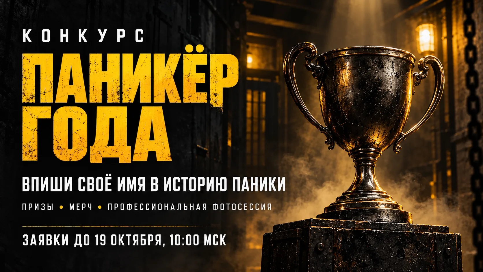 🏆 КТО ВПИШЕТ СВОЁ ИМЯ В ИСТОРИЮ ПАНИКИ?