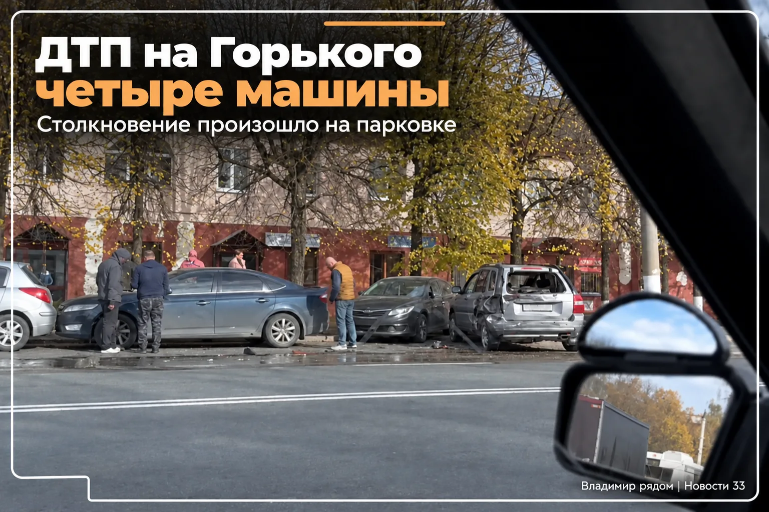🚗 На улице Горького во Владимире столкнулись четыре автомобиля