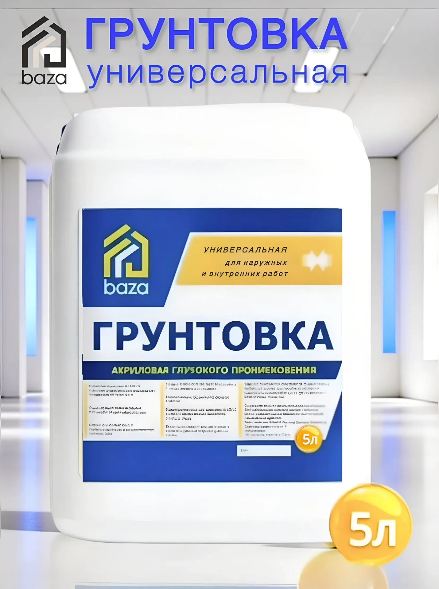 Грунтовка глубокого проникновения, для стен и потолков, универсальная baza 5л под обои,...