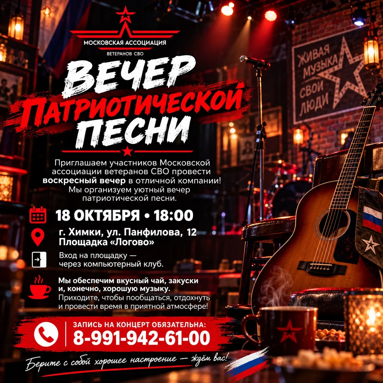 ВЕЧЕР ПАТРИОТИЧЕСКОЙ ПЕСНИ 🎸