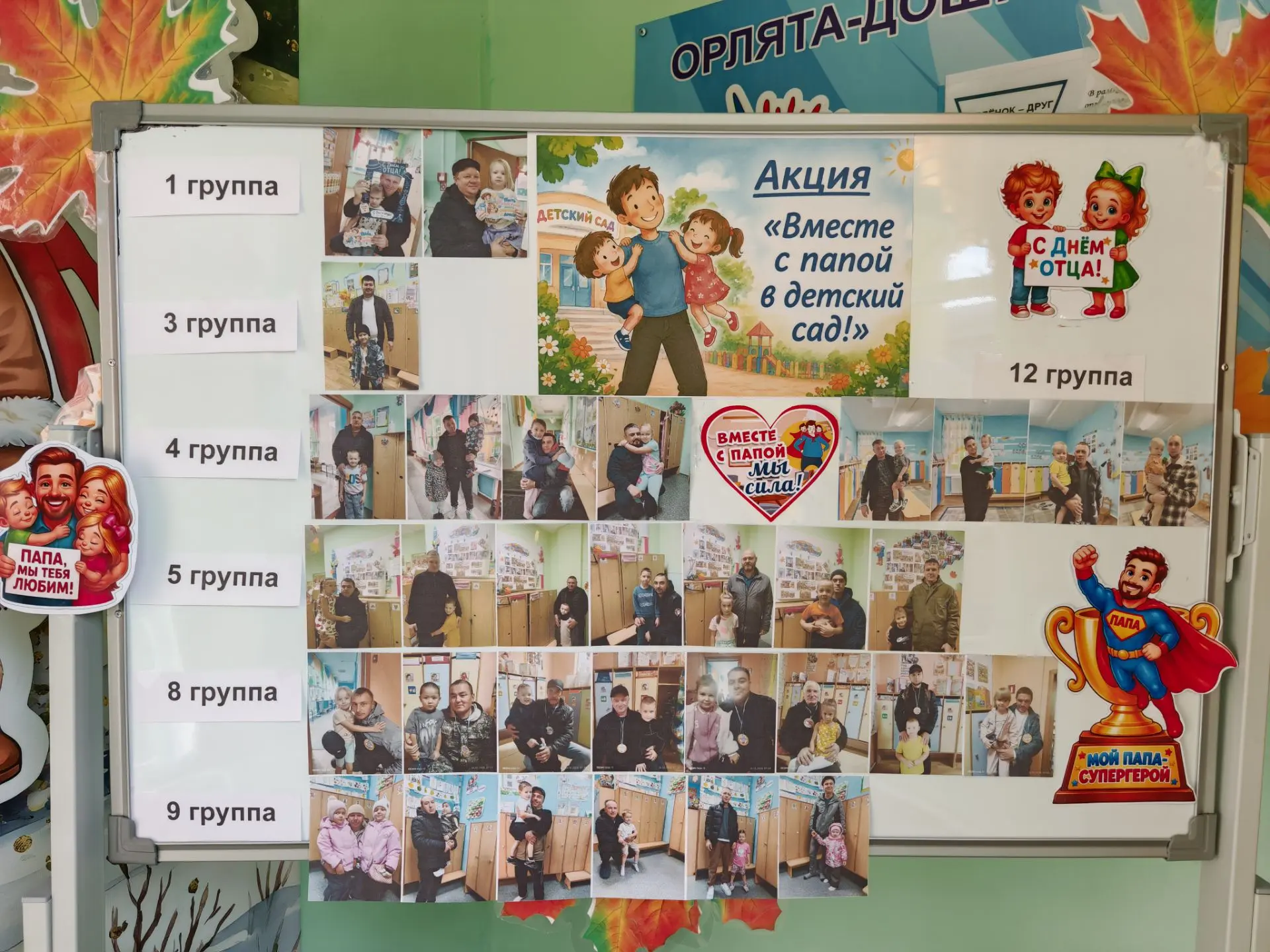"ВМЕСТЕ С ПАПОЙ В ДЕТСКИЙ САД!"