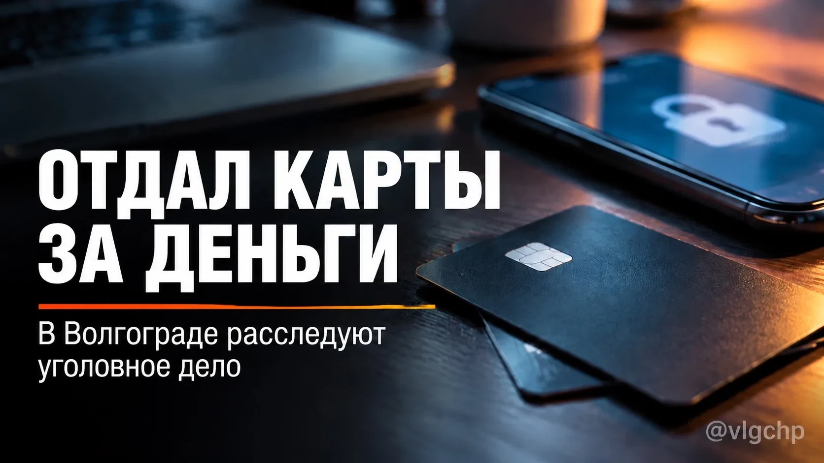 🚓 В Волгограде 19-летний парень отдал банковские карты за 20 тысяч рублей