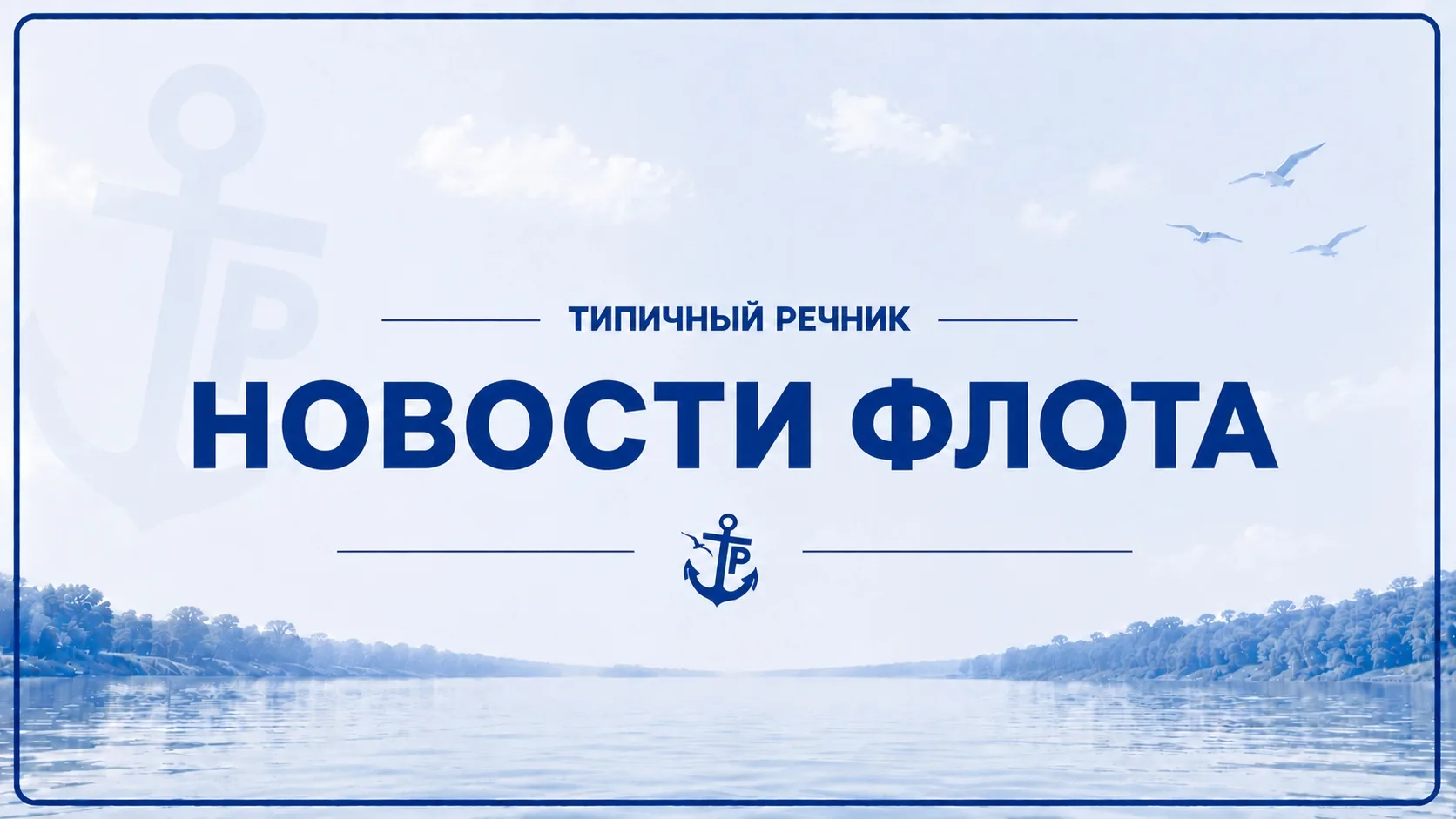 ❗ НОВОСТИ ФЛОТА ЗА 7 ОКТЯБРЯ!