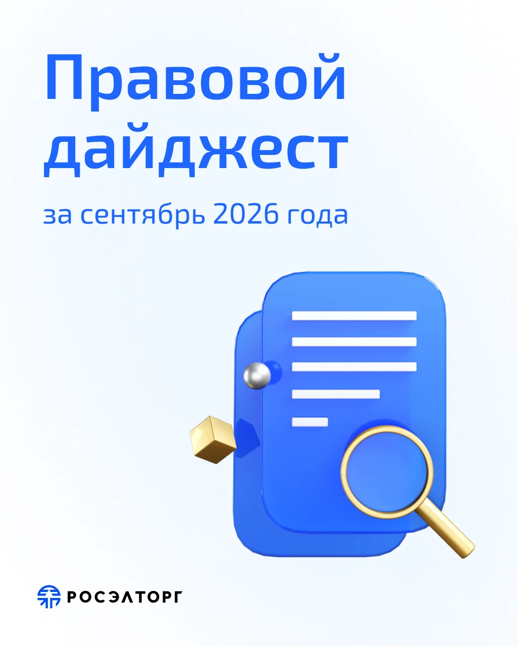 ⚡️ Что изменилось в закупках за сентябрь?