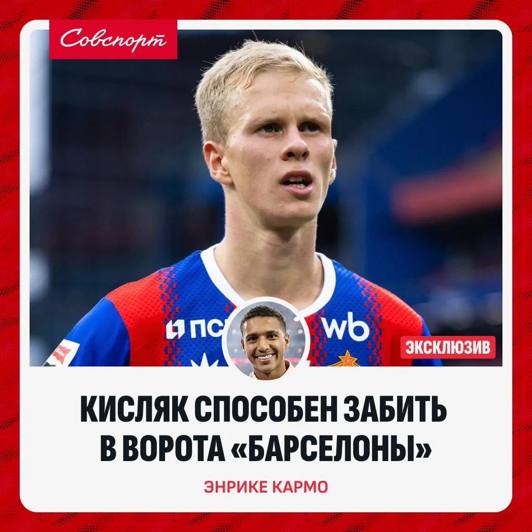 👀 «Кисляк способен забить в ворота «Барселоны». Вингер ЦСКА Кармо – в эксклюзивном инт...