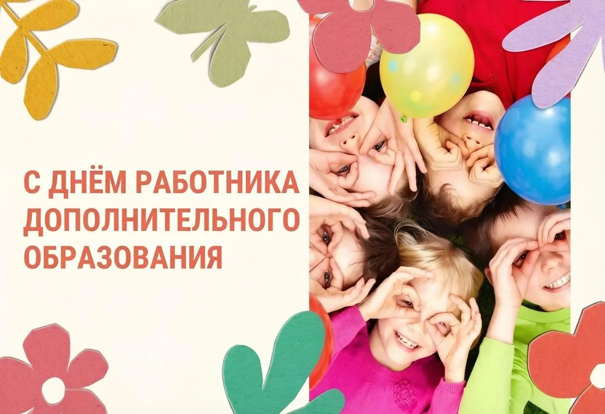 С Днём дополнительного образования! 🎨⚽️🎻