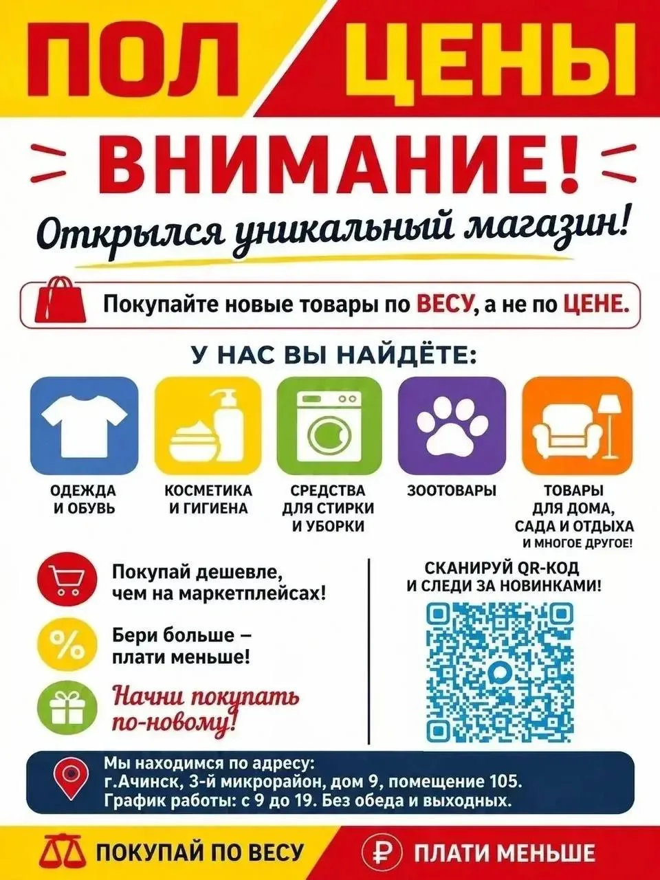 Приглашаем в магазин низких цен «ПОЛ ЦЕНЫ» по адресу: г.Ачинск, 3-й мик-он, д. 9