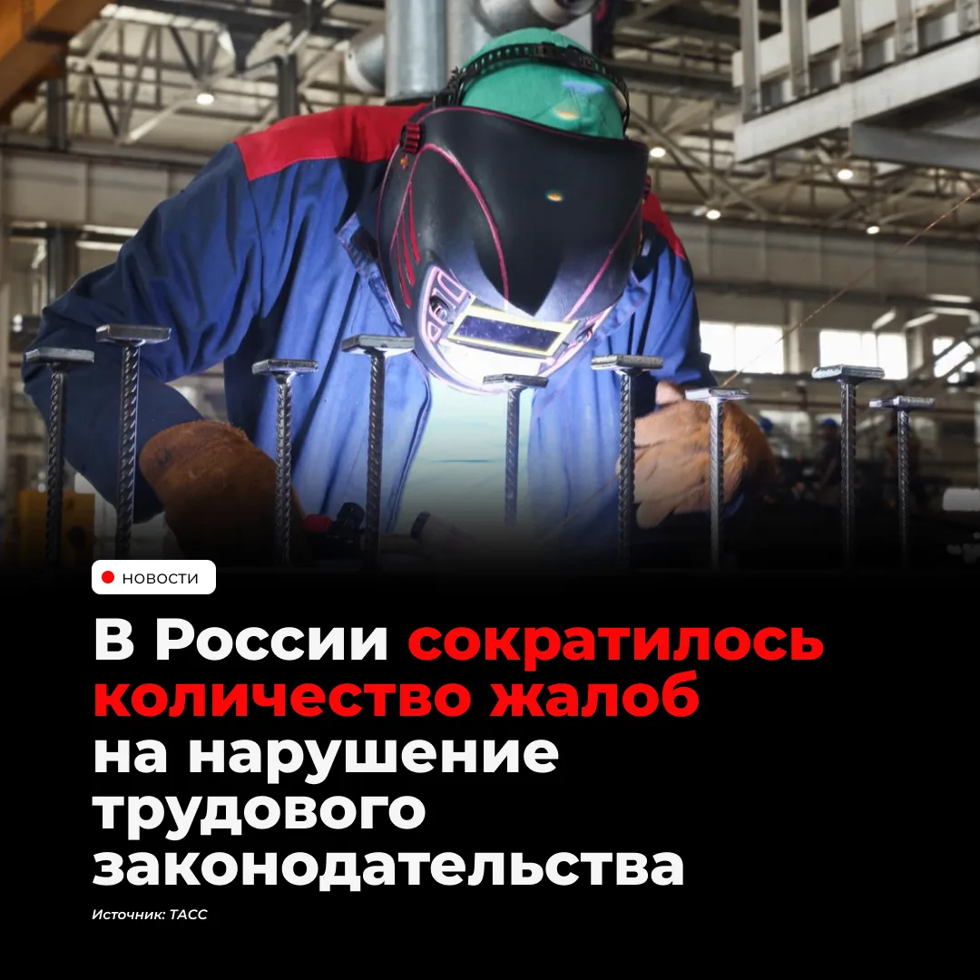 Количество жалоб на нарушения трудового законодательства в России за пять лет сократило...