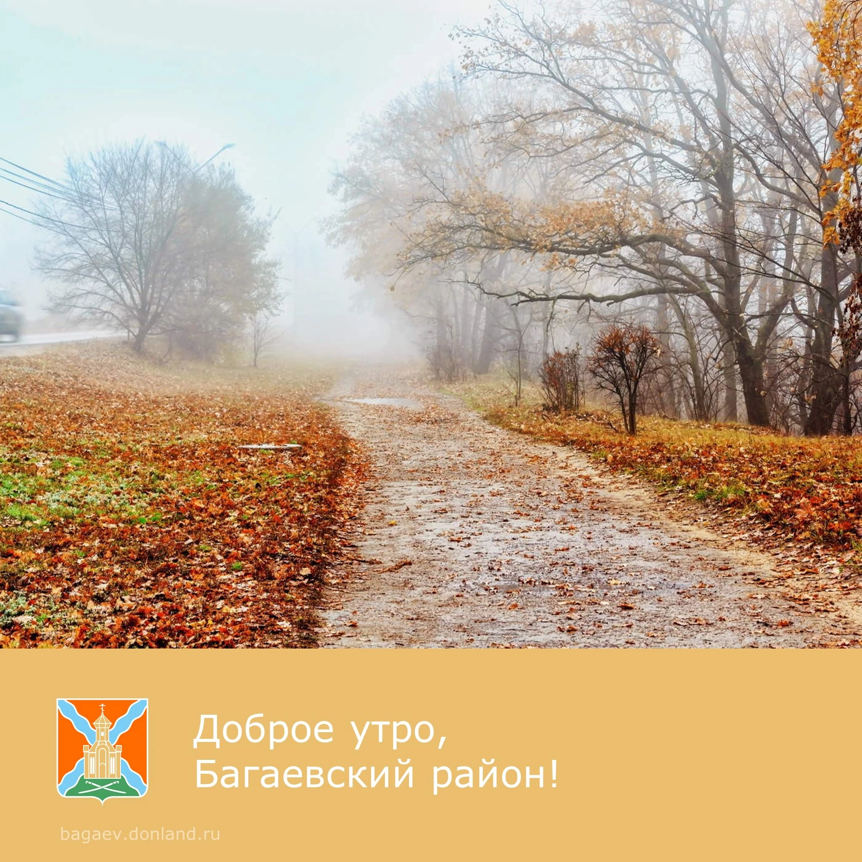 ☀️ Доброе утро, уважаемые жители Багаевского района!