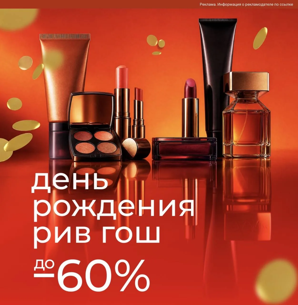 А ещё РИВ ГОШ празднует свой День Рождения 🥳 скидки сейчас до 60%