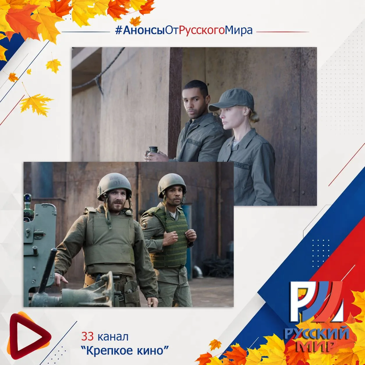 #АнонсыРусскийМир | телеканал "Крепкое кино"