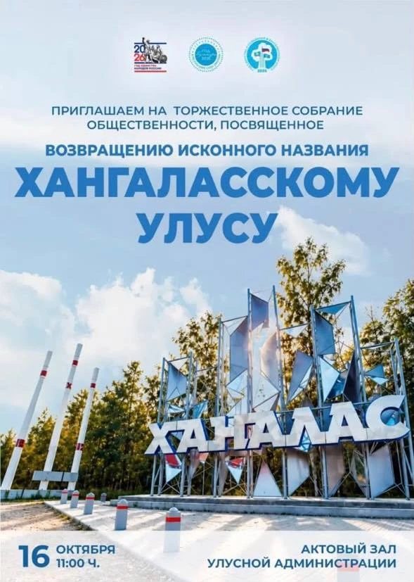 Хангаласцы отметят 34-летие со дня возвращения исконного названия району