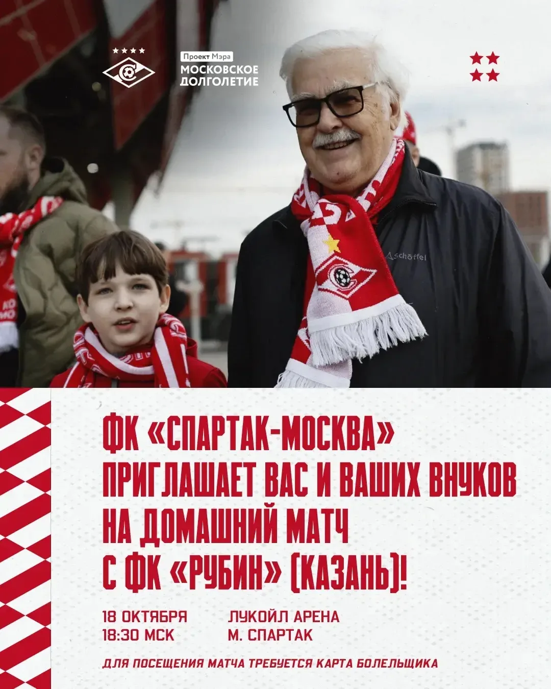 🔴⚪️ Футбольный клуб «Спартак-Москва» приглашает участников «Московского долголетия» с ...