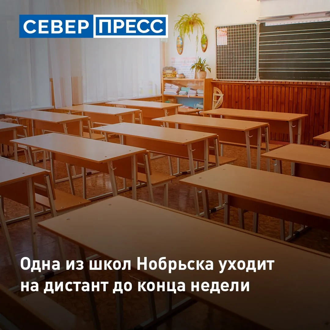 В Ноябрьске учащиеся школы №3 до конца недели уйдут на дистанционное обучение. Причиной...