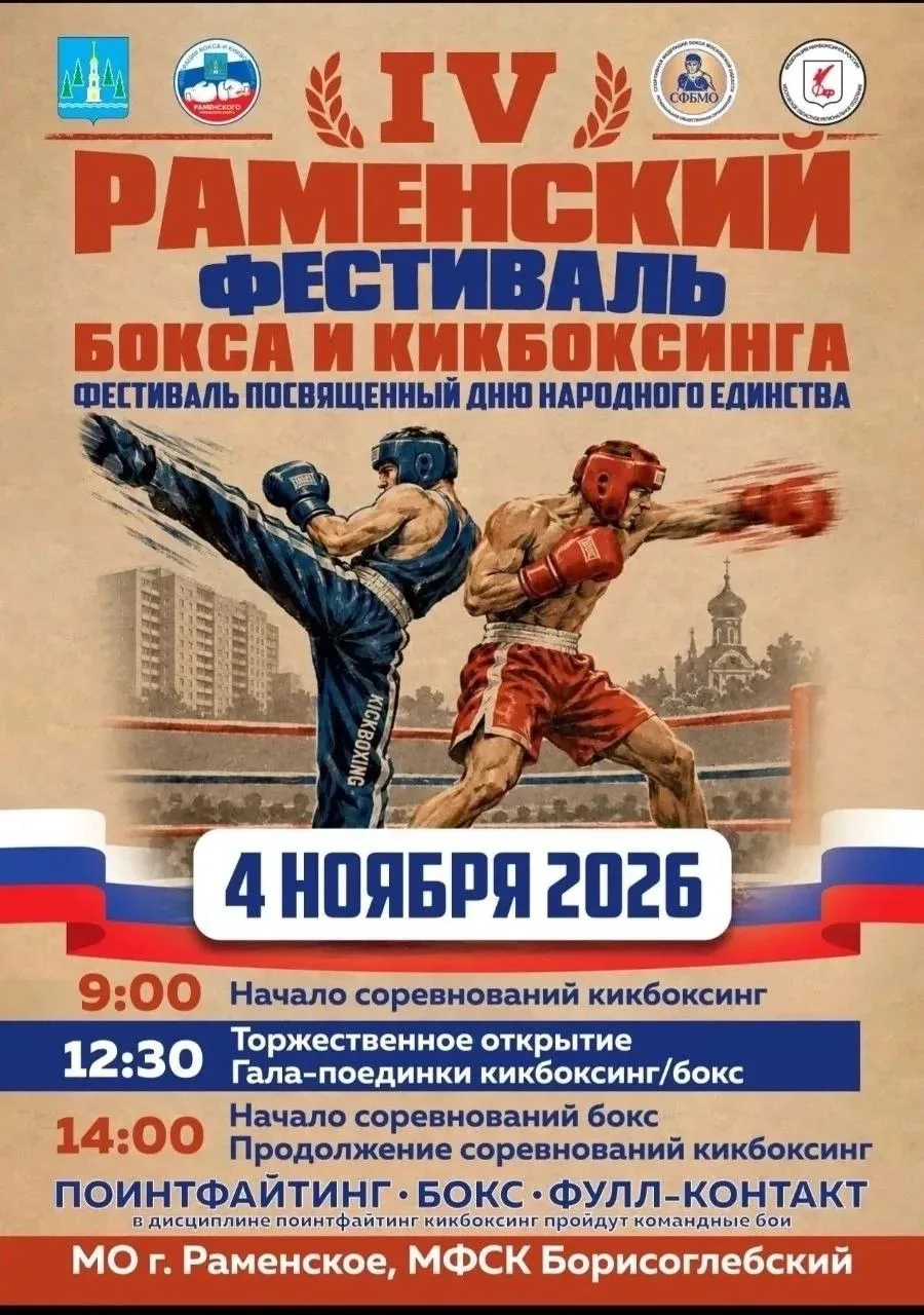 В спорткомплексе «Борисоглебский» 4 ноября состоится IV Раменский фестиваль бокса и кик...