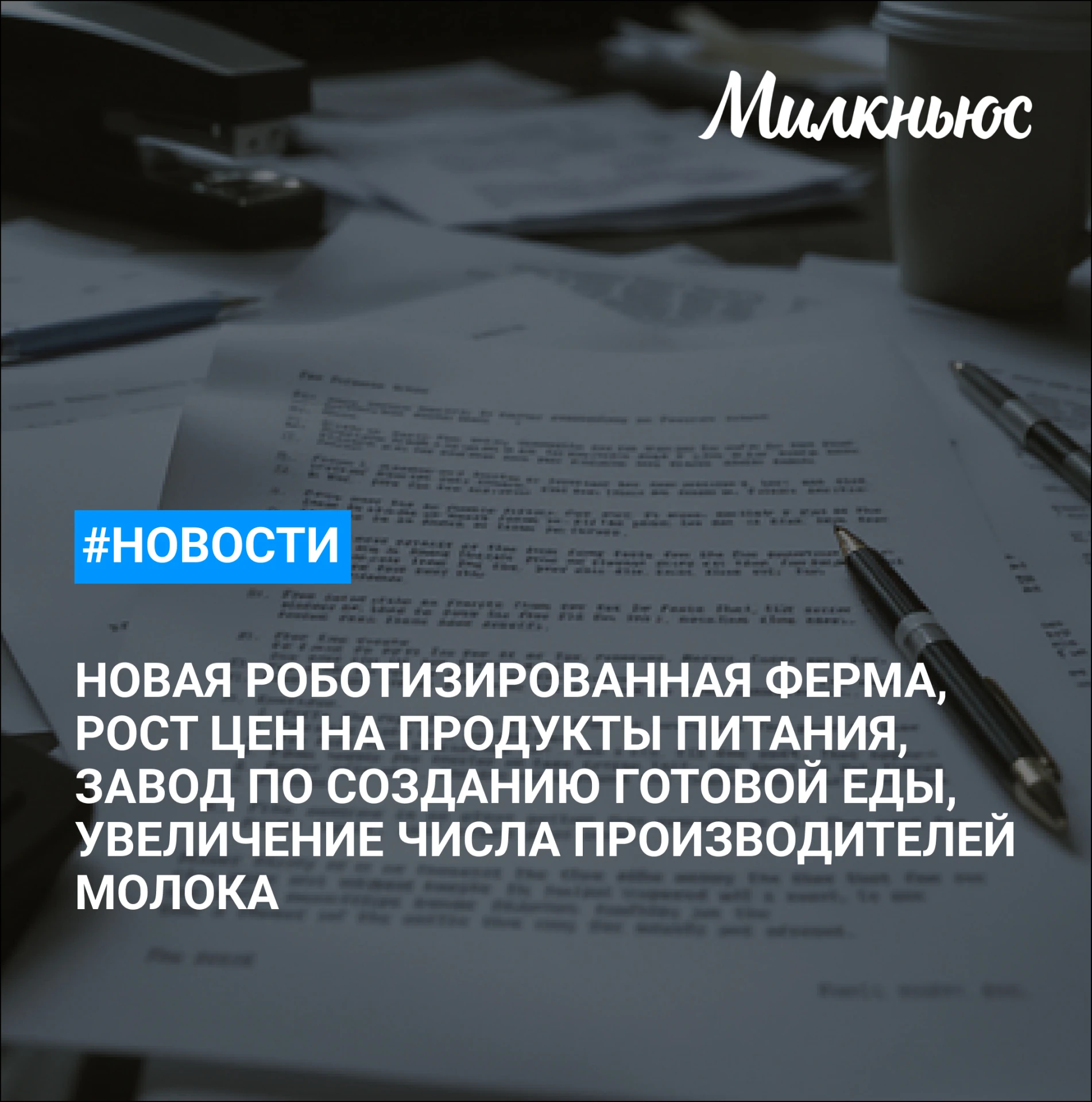 🐮 СПА(к) «Кузьминский» построит новую роботизированную молочную ферму в Московской обл...