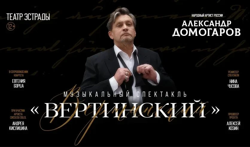 Вертинский (Александр Домогаров)
