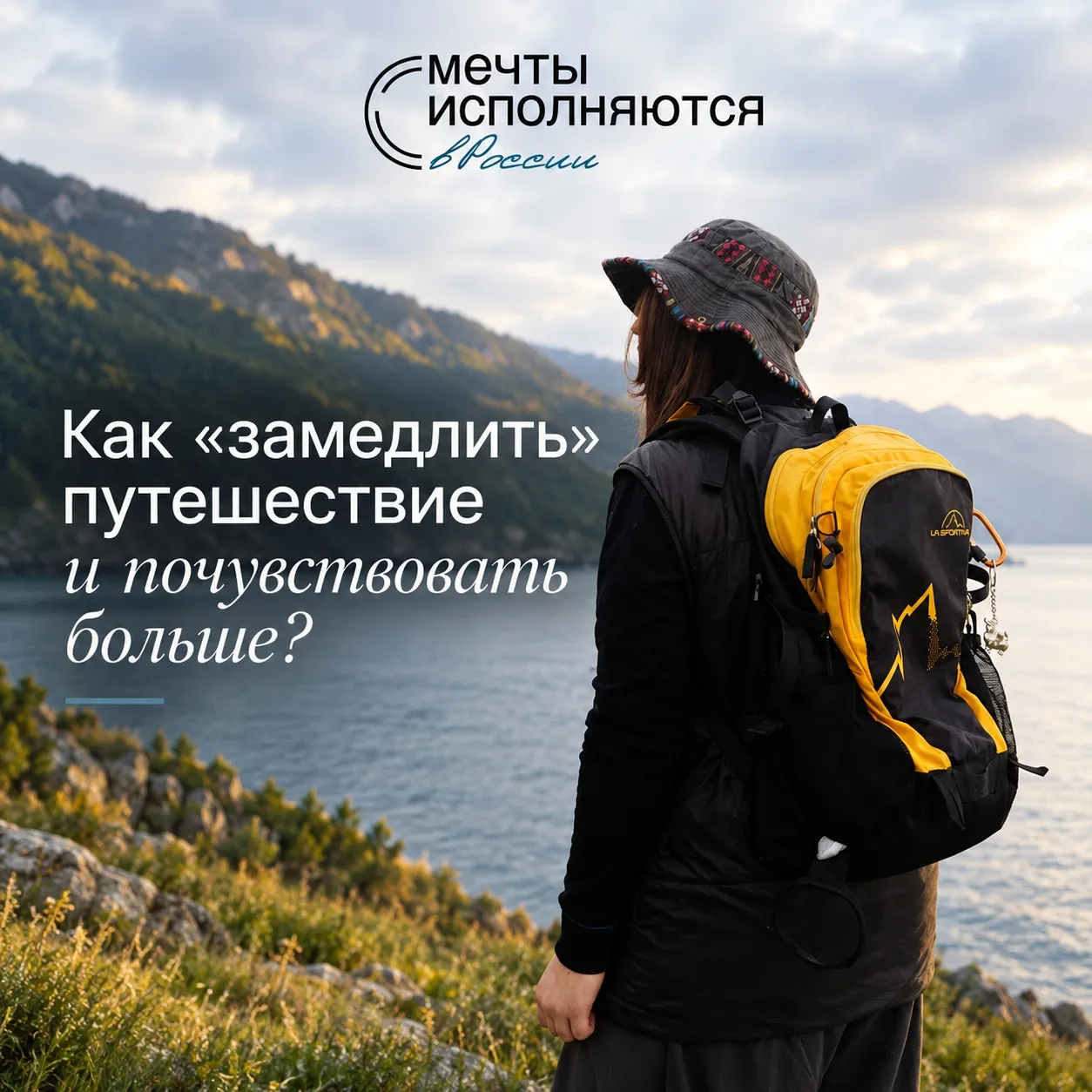 ✈ Как путешествовать осознанно и привозить больше впечатлений