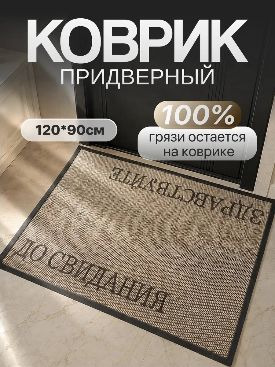 ✨ Коврик придверный в прихожую 120х90