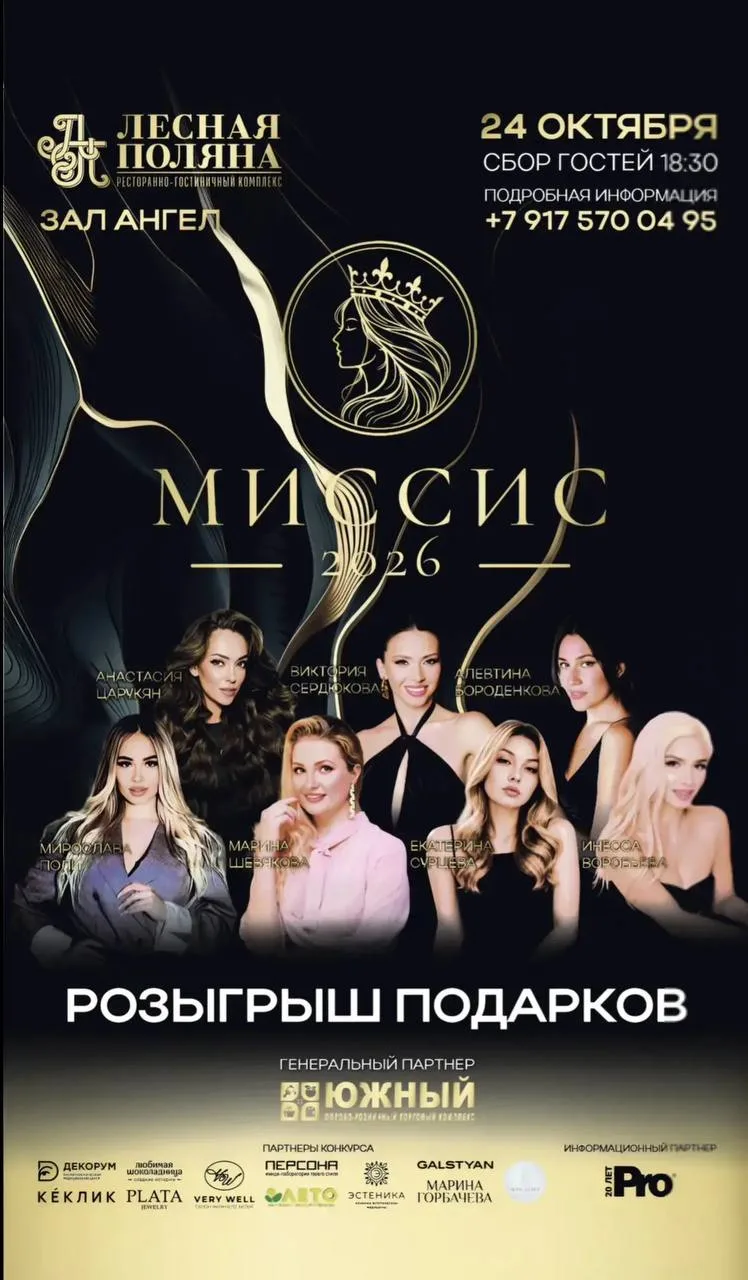 👑 Миссис - 2026