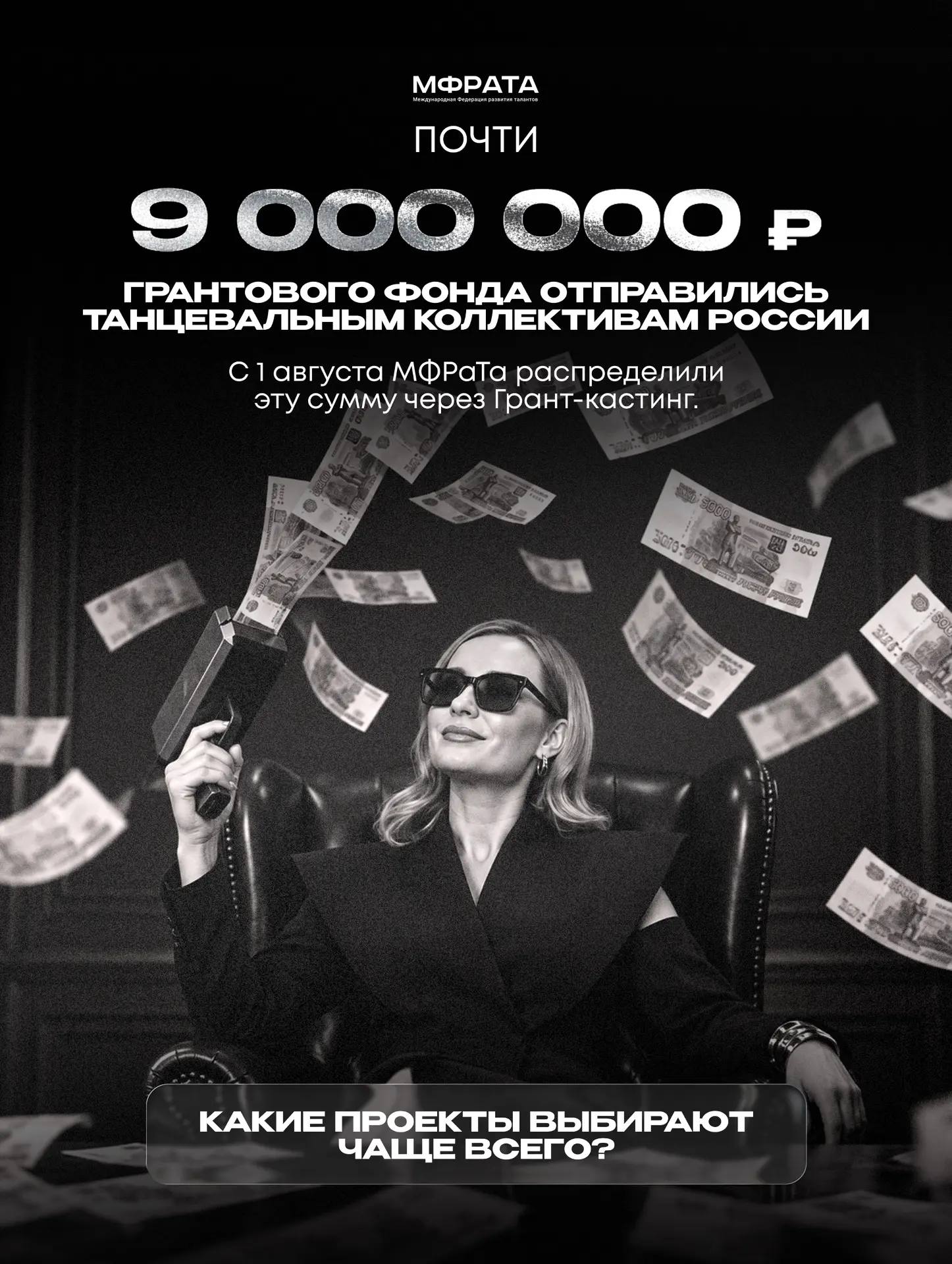 ПОЧТИ 9 000 000 ₽, И ЭТО ТОЛЬКО НАЧАЛО  ИСТОРИИ ТАНЦЕВАЛЬНЫХ КОЛЛЕКТИВОВ НА МФРаТа 💸