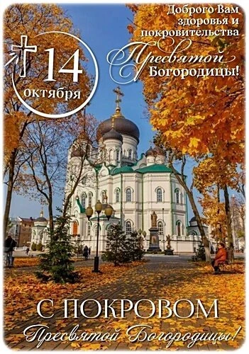 Открытки Покров Пресвятой Богородицы