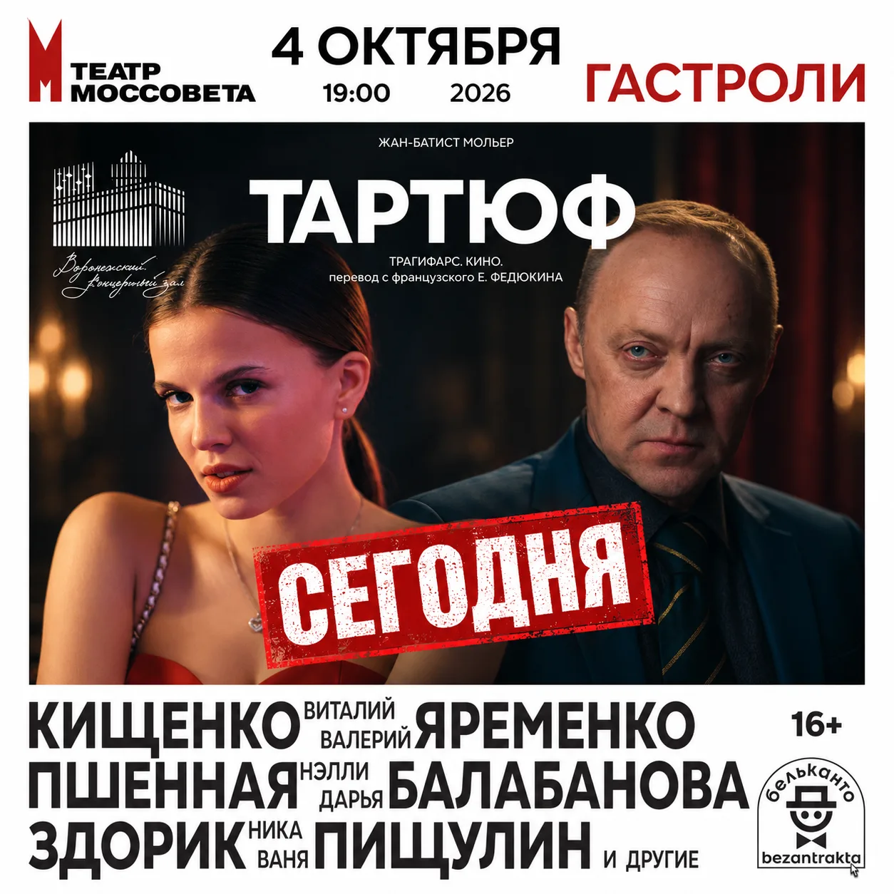 🎭 СЕГОДНЯ — «ТАРТЮФ» В ВОРОНЕЖЕ!
