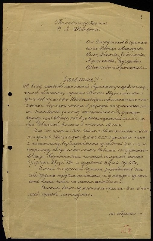 Безупречная служба при Дворце. Просьба кремлевских сторожей 1927г.