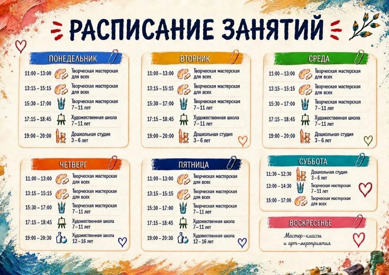 🎨 Наше расписание !