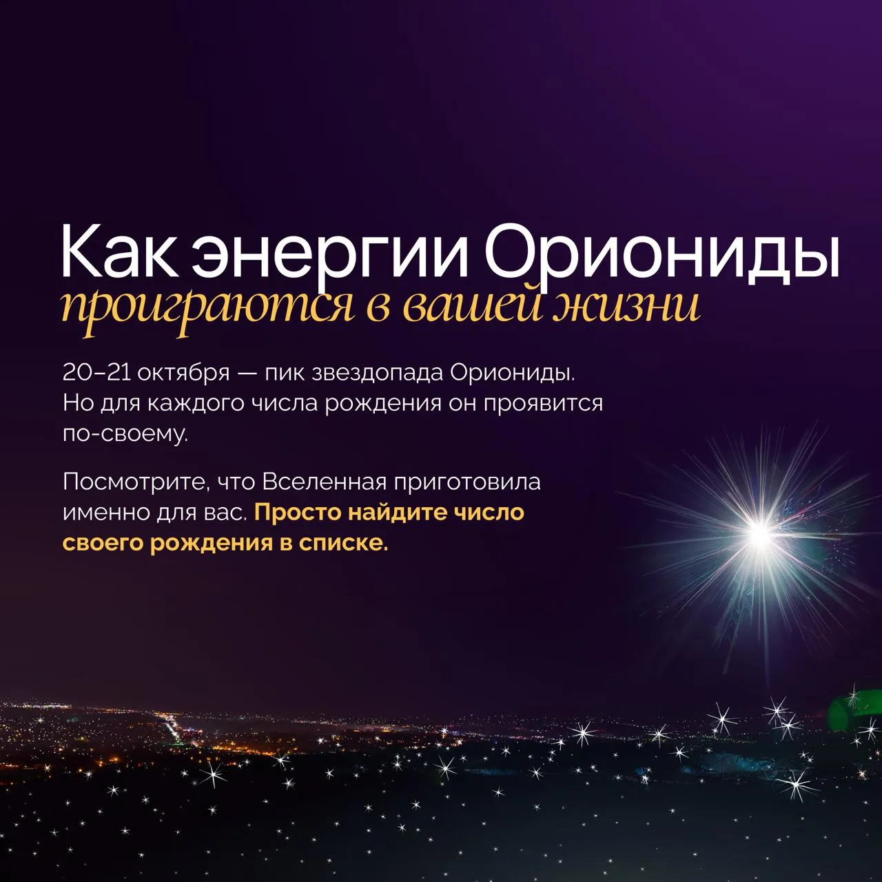 🌠 Звездопад Ориониды 20–21 октября принесёт мощный поток энергии, который важно направ...