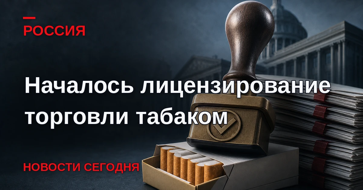 В России 1 октября стартовала кампания по обязательному лицензированию розничной торгов...