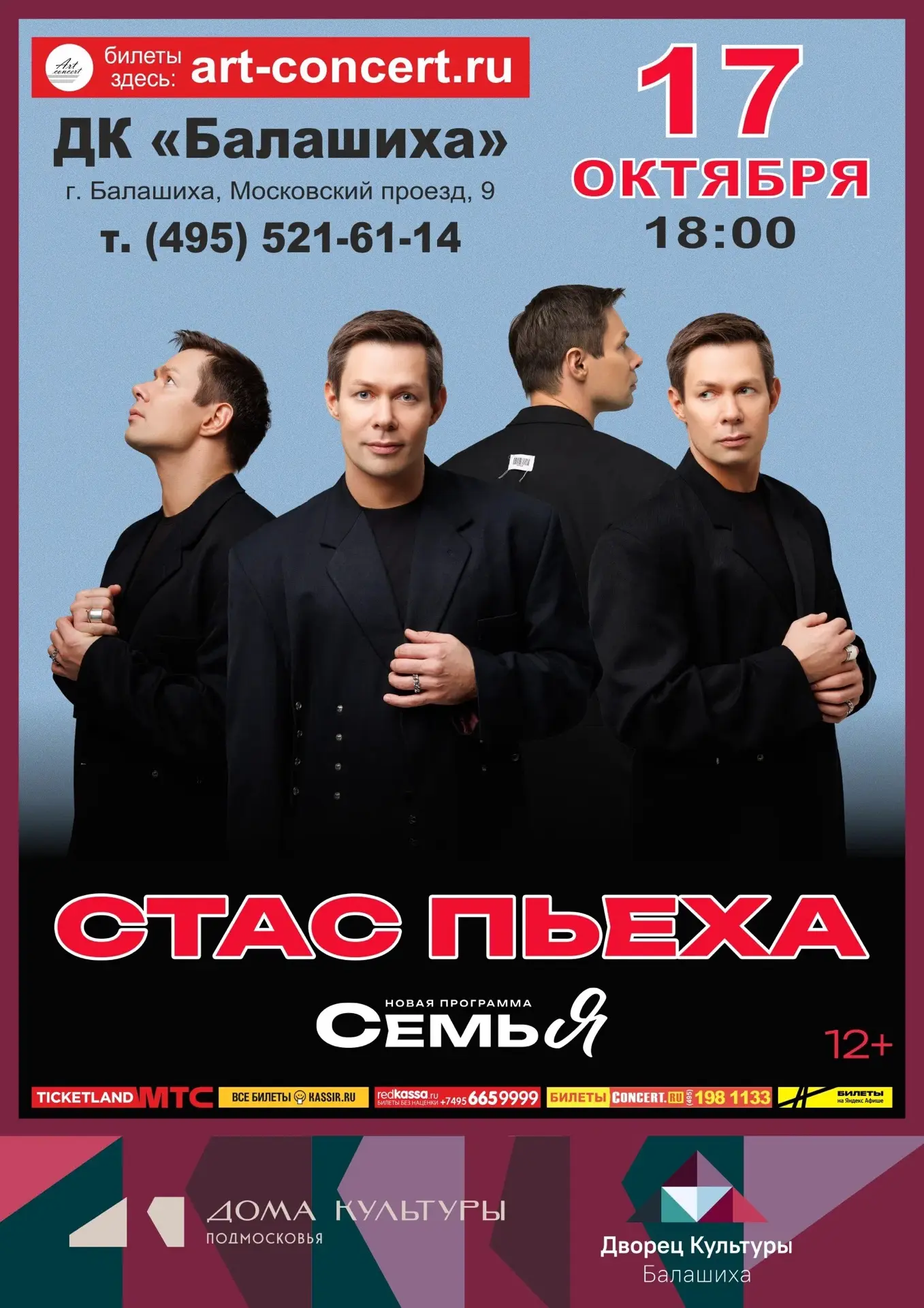 🆕СТАС ПЬЕХА - концерт (12+)