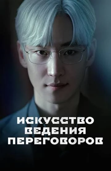 🔥 ИСКУССТВО ВЕДЕНИЯ ПЕРЕГОВОРОВ