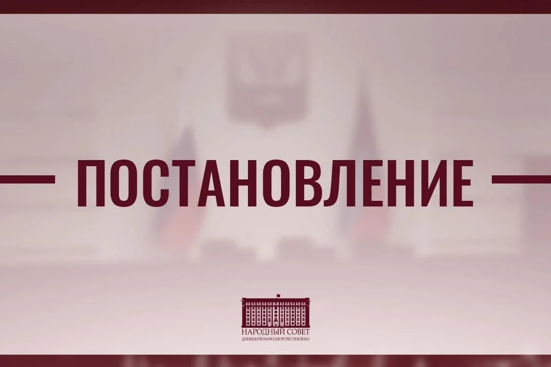 В парламенте ДНР произошли кадровые перестановки